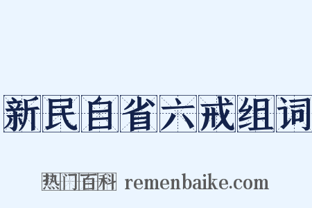 新民自省六戒组词是什么意思的图片